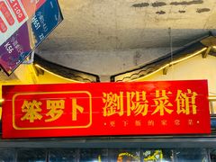 -笨罗卜浏阳菜馆(太平街店)