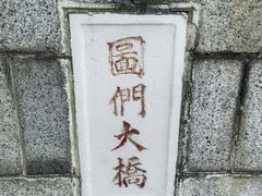 -图们国门景区
