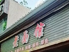 -德兴老面馆(德平路店)