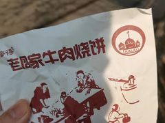 -穆得·老周家牛肉烧饼(普利街店)