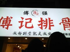 门面-傅强排骨(成都总店)