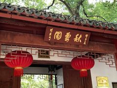 -秋霞圃