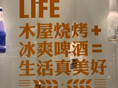 -木屋烧烤(坂田天安云谷店)