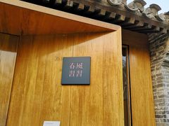 -春风习习