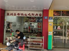 -斯丹姜母鸭·古法干香(田安南路店)