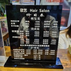 -欣艺美发沙龙