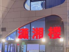 -潇湘楼(环保园店)