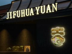 -梁溪河畔·吉府花园(南长街南下塘店)