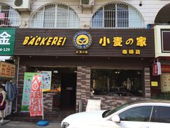 -小麦之家(海湾总店)