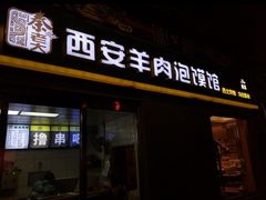 门面-秦老大西安羊肉泡馍馆(健德门店)