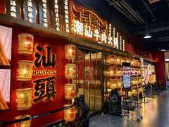 -犇鼎牛潮汕牛肉火锅(新辰里学清路店)