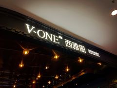 -V-ONE西雅图海鲜自助餐厅(仓山万达广场店)