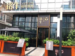 -铭牛烧肉·和牛海鲜自助(高新月牙湖店)