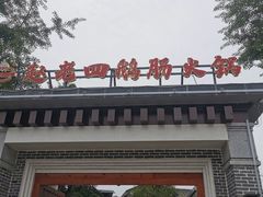 -九尺赵老四鲜鹅肠火锅