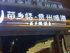 -苗乡楼贵州味道(金源店)