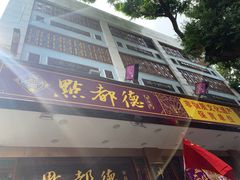 门面-点都德(聚福楼店)