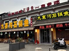 -九寨沟石锅鱼(沣峪口二十年店)