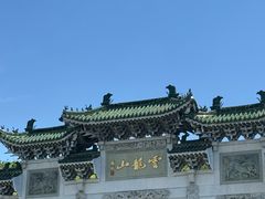 -云龙山