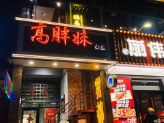 -高胖妹面庄(黄河道店)