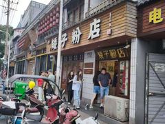 -矮子粉店1985·长沙米粉(湘春路店)