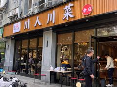 -幺妹川味·川人川菜(佛城西路店)