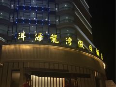 -大理洱海龙湾假日酒店