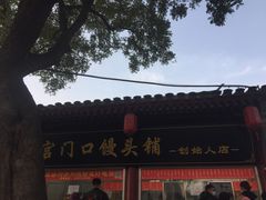 -宫门口馒头铺(创始人总店)