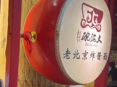 -大海碗·炸酱面·烤鸭·京菜(天坛店)