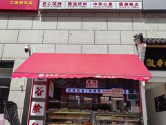 -谷脸儿糕点(六里桥东店)