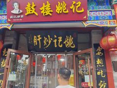 -姚记炒肝店(鼓楼店)