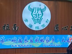 -伊北味·清真青海拉面村(延安路店)