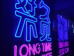 -好久不见网红乐队酒吧(鼓浪屿海底世界店)