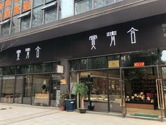 -赏清合茶文化艺术体验馆(百瑞景店)