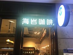 门面-海岩咖啡(茂业天地店)