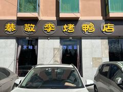 -恭敬李·烤鸭(天坛北门店)