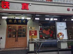 -铁真·没分店·刨冰·红焖羊肉
