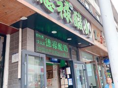 门面-德禄酸奶(莫家街店)