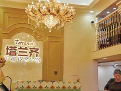 -塔兰齐新疆孜然火锅(鲤鱼山路店)