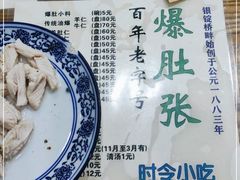 -东兴顺爆肚张
