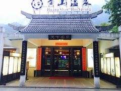 -黄山温泉国际旅游度假区