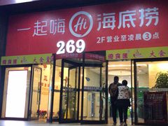 门面-海底捞火锅(海宁路店)