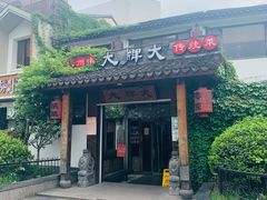门面-大牌大·传统杭帮菜(湖滨店)