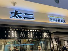 门面-太二酸菜鱼(正大广场店)