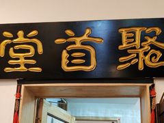 -聚首堂·特色小吃·肘子(什刹海德胜门店)
