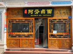 -阿芬卤面(花巷店)