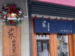 -沪水焙煎室(淡水路店)