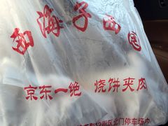 -京东一绝西海子西园烧饼夹肉
