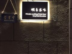 -虾易落味(杭州黄龙万科中心店)