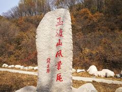 -玉渡山自然风景区