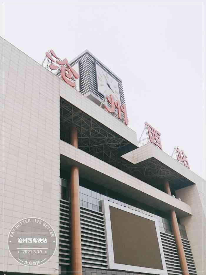 沧州西高铁站"曾经和家人来这里看过著名的铁狮子-大众点评移动版
